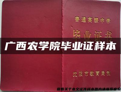 广西农学院毕业证样本 见证畜牧渔业饲料专业人才的成长印记